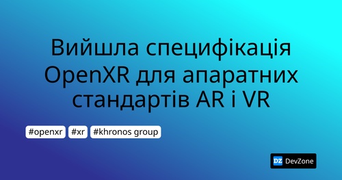 Вийшла специфікація OpenXR для апаратних стандартів AR і VR