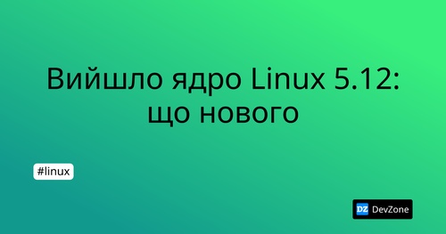 Вийшло ядро Linux 5.12: що нового