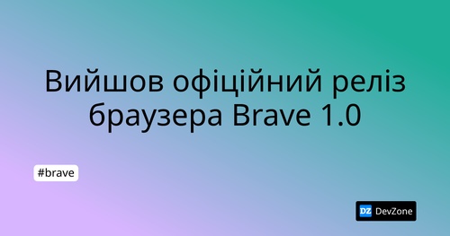 Вийшов офіційний реліз браузера Brave 1.0