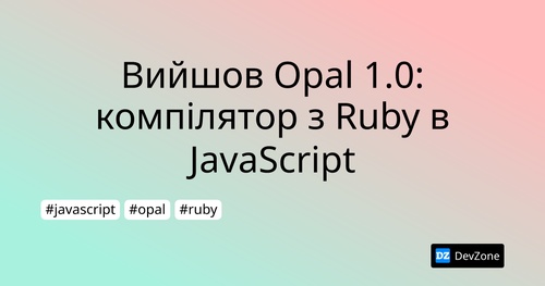 Вийшов Opal 1.0: компілятор з Ruby в JavaScript