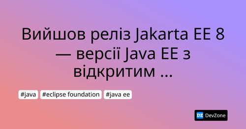 Вийшов реліз Jakarta EE 8 — версії Java EE з відкритим вихідним кодом