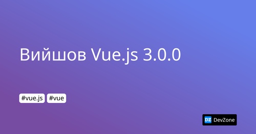 Вийшов Vue.js 3.0.0