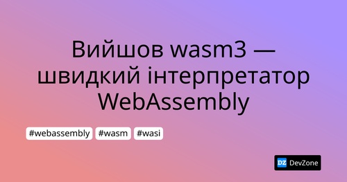 Вийшов wasm3 — швидкий інтерпретатор WebAssembly