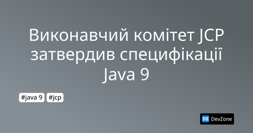 Виконавчий комітет JCP затвердив специфікації Java 9