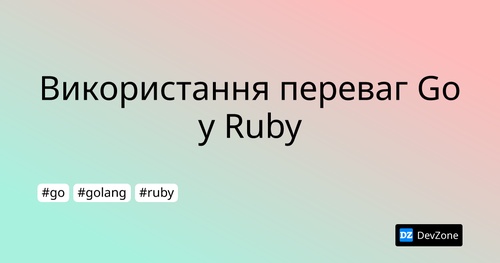 Використання переваг Go у Ruby