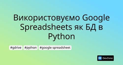 Використовуємо Google Spreadsheets як БД в Python