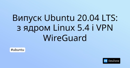 Випуск Ubuntu 20.04 LTS: з ядром Linux 5.4 і VPN WireGuard