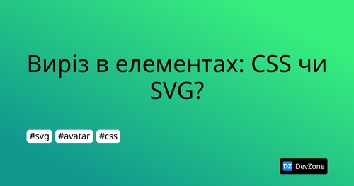 Виріз в елементах: CSS чи SVG?