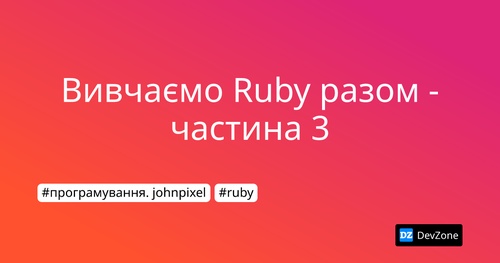 Вивчаємо Ruby разом - частина 3