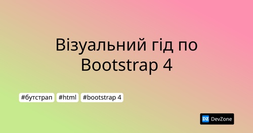 Візуальний гід по Bootstrap 4