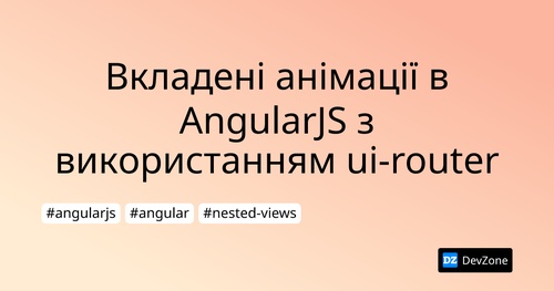 Вкладені анімації в AngularJS з використанням ui-router