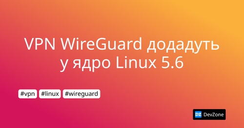 VPN WireGuard додадуть у ядро Linux 5.6