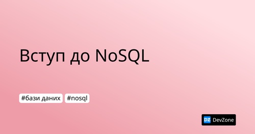 Вступ до NoSQL