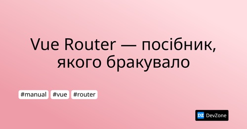 Vue Router — посібник, якого бракувало