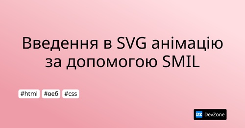 Введення в SVG анімацію за допомогою SMIL