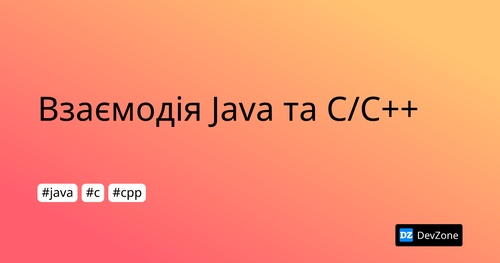 Взаємодія Java та C/C++