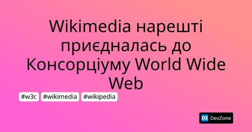 Wikimedia нарешті приєдналась до Консорціуму World Wide Web