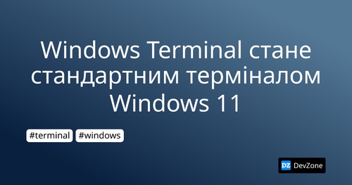 Windows Terminal стане стандартним терміналом Windows 11