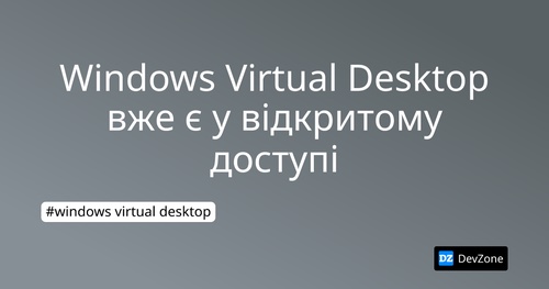 Windows Virtual Desktop вже є у відкритому доступі