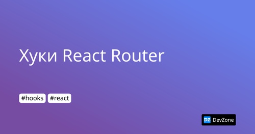 Хуки React Router