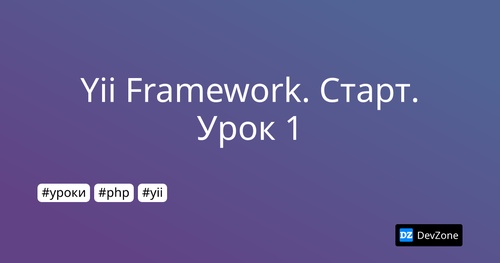 Yii Framework. Старт. Урок 1
