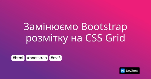 Замінюємо Bootstrap розмітку на CSS Grid