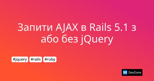 Запити AJAX в Rails 5.1 з або без jQuery