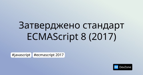 Затверджено стандарт ECMAScript 8 (2017)