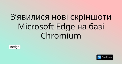 З’явилися нові скріншоти Microsoft Edge на базі Chromium