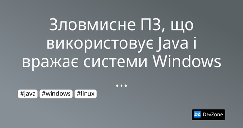 Зловмисне ПЗ, що використовує Java і вражає системи Windows та Linux