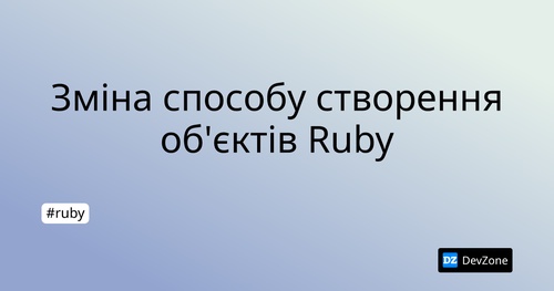 Зміна способу створення об'єктів Ruby