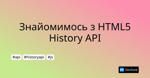 Знайомимось з HTML5 History API