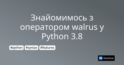 Знайомимось з оператором walrus у Python 3.8