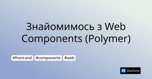 Знайомимось з Web Components (Polymer)