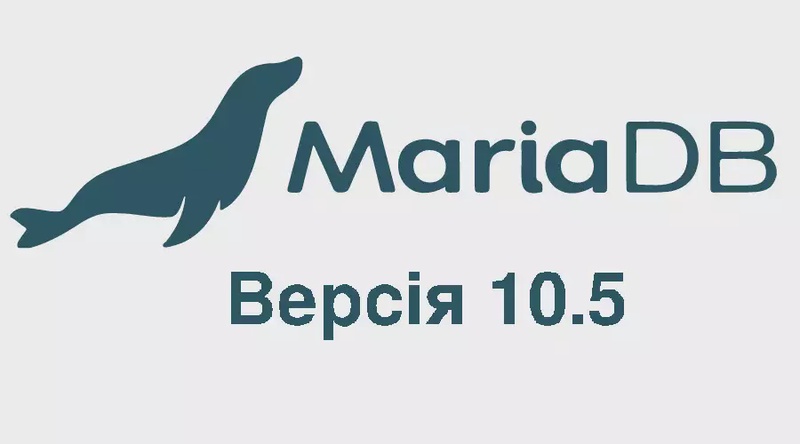 Стабільний випуск СУБД MariaDB 10.5