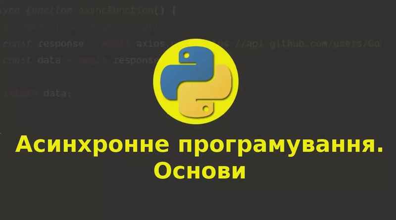 Вступ до асинхронного програмування на Python