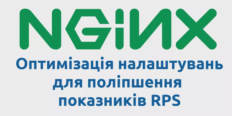 Оптимізація: Налаштування веб-сервера Nginx для поліпшення показників RPS в HTTP API