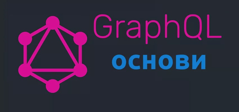 GraphQL для початківців